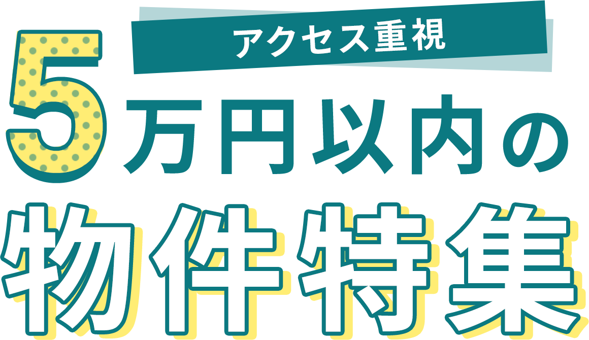 アクセス重視 5万円以内の物件特集