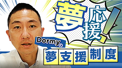 夢支援制度