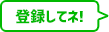 登録してネ！