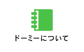 ドーミーについて