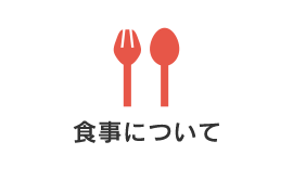 食事について