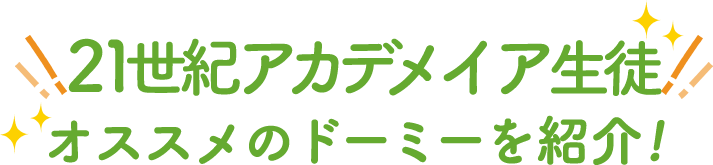 オススメのドーミーを紹介