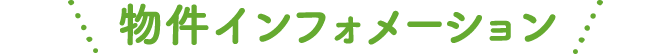 学校近くのドーミーを比較