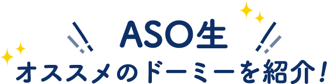 オススメのドーミーを紹介