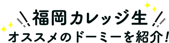 オススメのドーミーを紹介