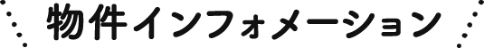 物件インフォメーション