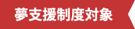 専用寮