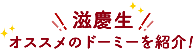 オススメのドーミーを紹介