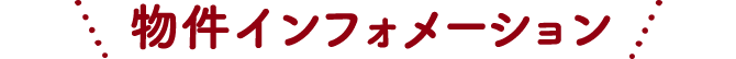 物件インフォメーション