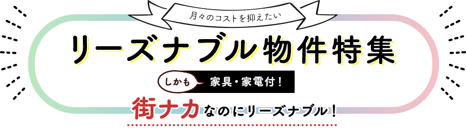 リーズナブル物件特集