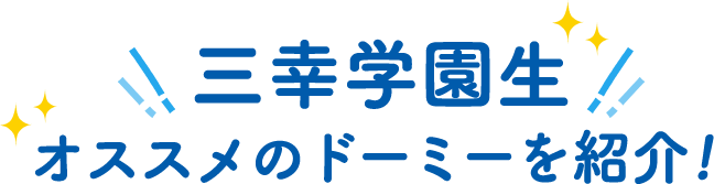 オススメのドーミーを紹介