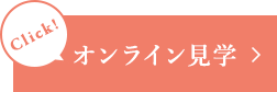 オンライン内見