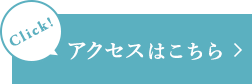 アクセスはこちら