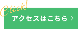 アクセスはこちら