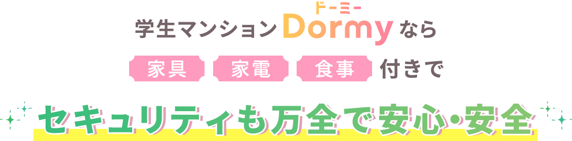 学生マンションドーミーなら家具・家電・食事付きだから学校生活に集中できる！