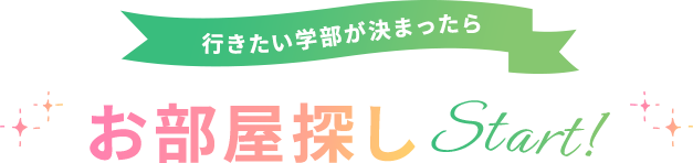 お部屋探しStart！