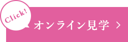 オンライン内見