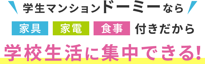 学生マンションドーミーなら家具・家電・食事付きだから学校生活に集中できる！