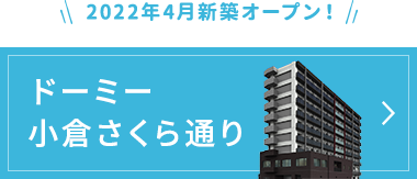 ドーミー小倉さくら通り