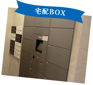 宅配BOX