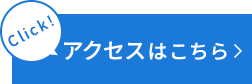 アクセスはこちら