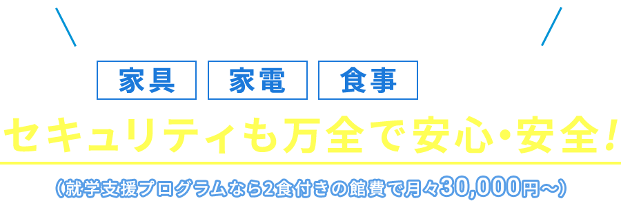 学生マンションドーミーなら家具・家電・食事付きでセキュリティも万全で安心・安全♪