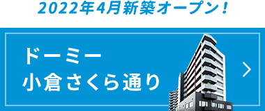 ドーミー小倉さくら通り