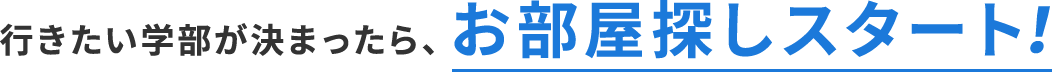 行きたい学部が決まったら、お部屋探しスタート！