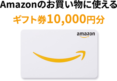 Amazonのお買い物に使えるギフト券10,000円分