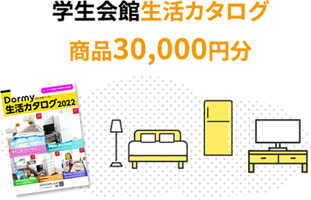 学生会館生活カタログ商品30,000円分