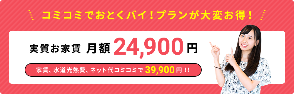 コミコミでおとくバイ！キャンペーン実施中！