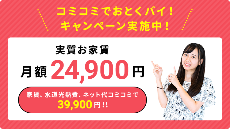 コミコミでおとくバイ！キャンペーン実施中！