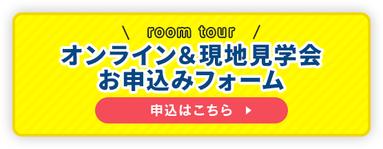 オンライン＆見学会お申込みフォーム