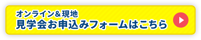 オンライン＆見学会お申込みフォーム