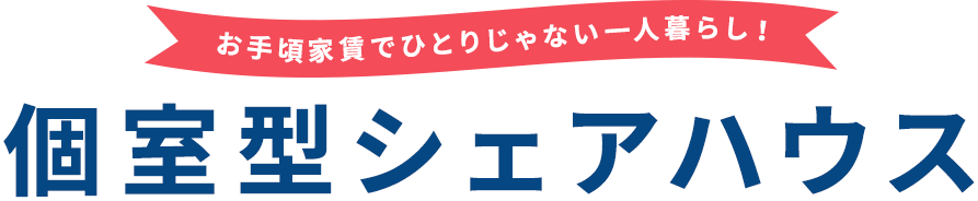 個室型シェアハウス