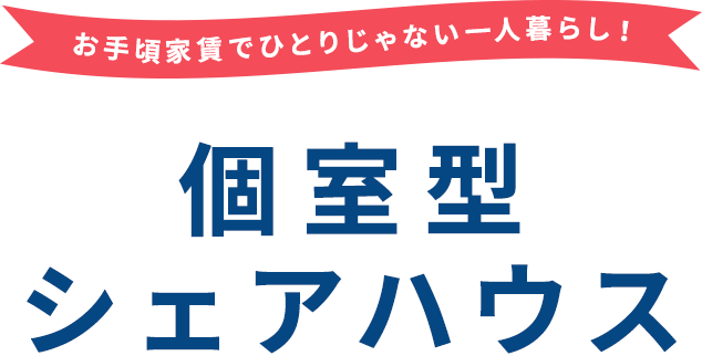 個室型シェアハウス