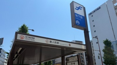 Fukuoka City Subway Airport Line “Tojinmachi” Station　Approximately a 7 min walk
