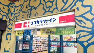 Cocokara Fine Gofukumachi Store　5 min walk