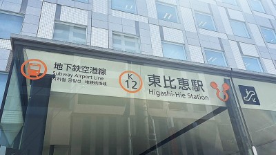 Higashi-Hie Station (Fukuoka City Subway Airport Line)　4 min walk