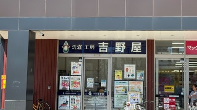 洗濯工房吉野屋 マックスバリュ城野駅前店　徒歩5分