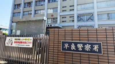 早良警察署　徒歩10分