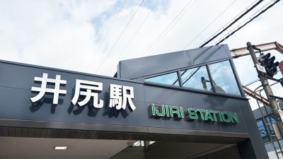 Ijiri Station　4 min walk