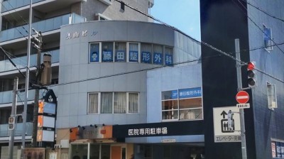 Fujita Orthopedic Clinic　3 min walk