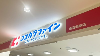 Cocokara Fine Minami-Fukuoka Store　11 min walk