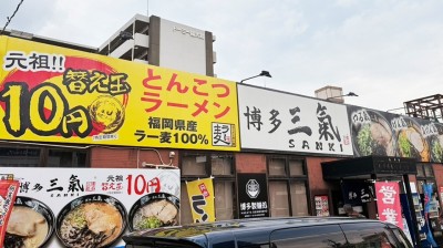 Tonkotsu Ramen Hakata Sankei Fukudai-dori Katae Store　1 min walk