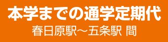 本学までの通学定期代　春日原駅～五条駅 間