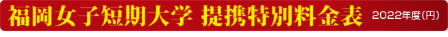 福岡女子短期大学 提携特別料金表