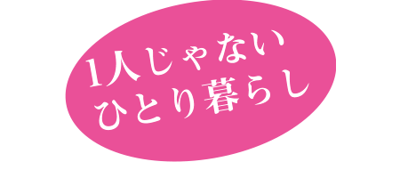 一人じゃないひとり暮らし