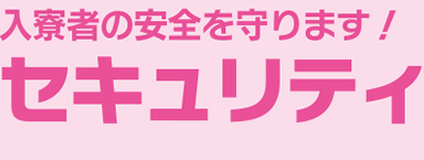 入居者の安全を守ります！セキュリティ