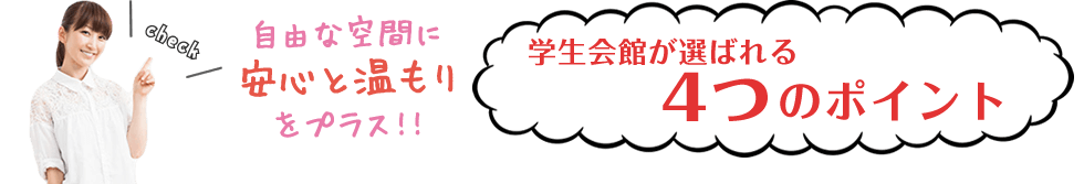 ドーミー学生寮が選ばれる4つのポイント